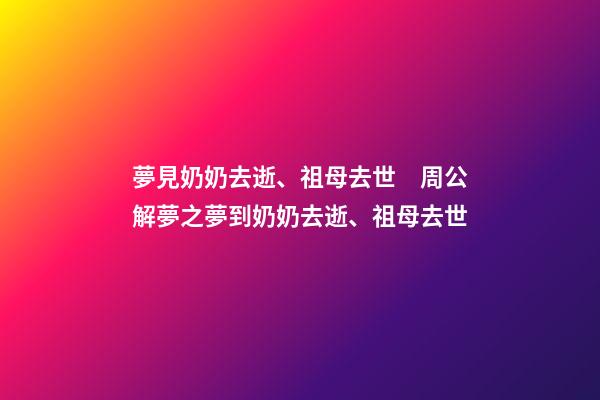 夢見奶奶去逝、祖母去世　周公解夢之夢到奶奶去逝、祖母去世